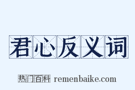 君心反义词是什么意思的图片